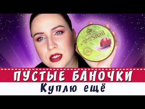 Видео: ПУСТЫЕ БАНОЧКИ: Куплю еще/Дайте две!