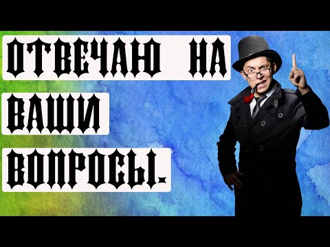 Видео: 📌 Отвечаю на Ваши вопросы