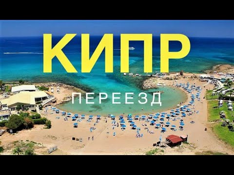 Видео: КИПР-остров,куда легко переехать?