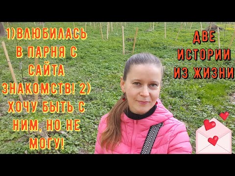 Видео: 2 Истории из жизни РСП, сайты знакомств 1) Влюбилась в парня с сайта знакомств 2) Хочу быть с ним!