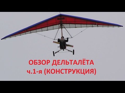 Видео: (320) Обзор дельталёта, ч.1-я (конструкция)