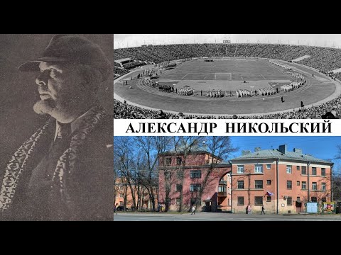 Видео: Архитектор Александр Никольский (Созидатели Петербурга)