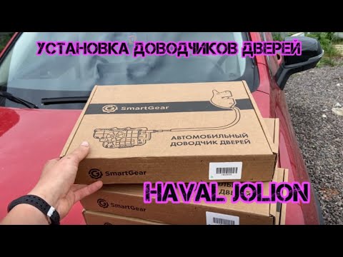 Видео: Haval jolion установка доводчиков дверей