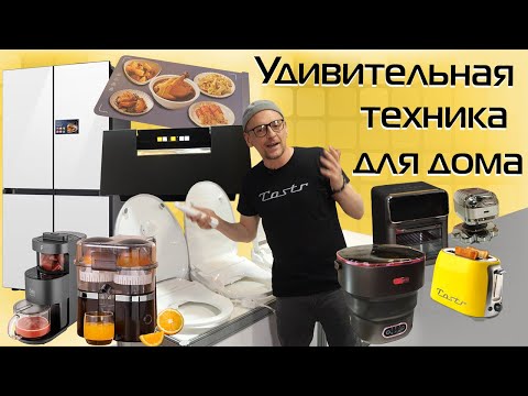 Видео: Холодильники с ИИ, умные унитазы, копеечные аэрогрили и другие новинки бытовой техники 2025