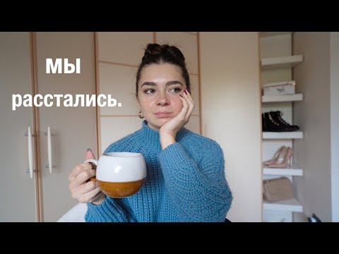 Видео: мы расстались. как я это переживаю