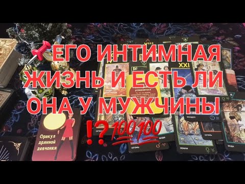 Видео: 📌ЕГО ИНТИМНАЯ  ЖИЗНЬ и ЕСТЬ ЛИ ОНА У МУЖЧИНЫ ⁉️💯💯💯