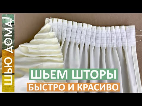 Видео: Как сшить штору, считаем расход ткани на штору, как пришить шторную ленту, как подшить низ шторы.