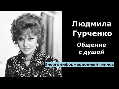 Видео: Людмила Гурченко общение с душой