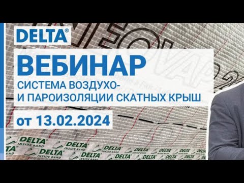 Видео: Вебинар. Система воздухо-пароизоляции крыш.