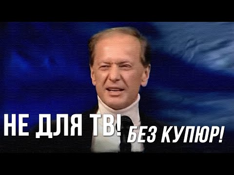 Видео: Михаил Задорнов «Не Для ТВ! Без купюр» Концерт 2005