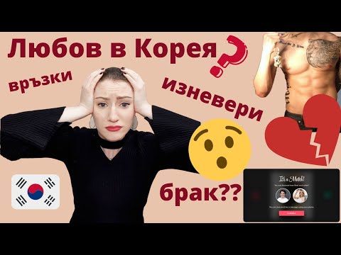 Видео: Животът в Южна Корея: любов, връзки, срещи и луди истории / Dating in Korea