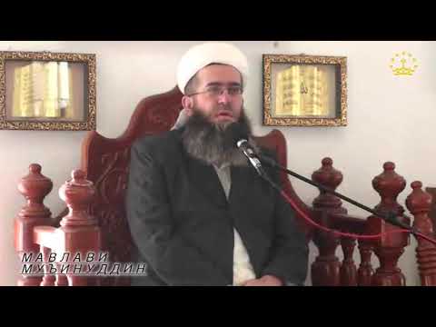 Видео: 190) БАРОИ ЧӢ ХУДО ШАБИ ҚАДР РО БАРОИ ИН УММАТ ДОДУ БАРОИ ДИГАР УММАТҲО НАДОД?Мавлавӣ Муъинуддин