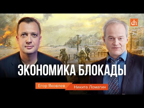 Видео: Экономика блокады/Никита Ломагин и Егор Яковлев