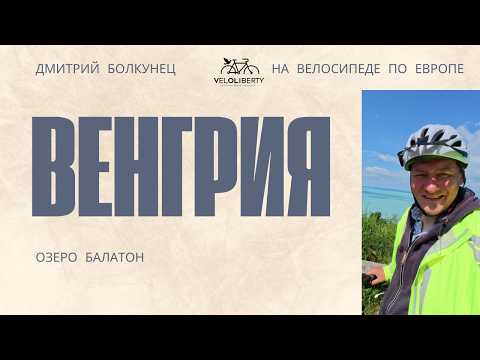 Видео: Венгрия. Как живет страна. Озеро Балатон
