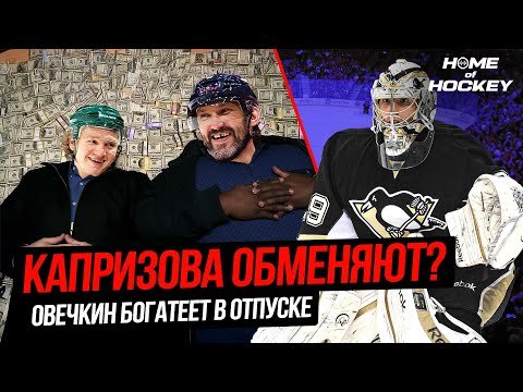 Видео: КАПРИЗОВ И МИННЕСОТА | ДОХОДЫ ОВЕЧКИНА | ФЛЁРИ ВЕРНУЛСЯ ДОМОЙ — HOME OF HOCKEY NEWS