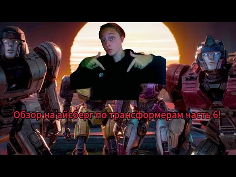 Видео: Обзор на айсберг по Трансформерам от MrMaxGaming Часть 6! Конец дна!