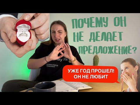 Видео: Почему мужчина не делает предложение? Он не любит? Вся правда