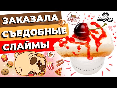 Видео: ЗАКАЗАЛА СЪЕДОБНЫЕ СЛАЙМЫ | FOOD SLIME | ОБЗОР PUTTY EGG И SAMBAL SLIME | SLIMOSHOP