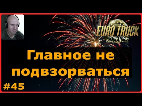 Видео: ETS2: Главное не подвзорваться / Кошице (SK) → Будапешт (H) / Фейерверки #45