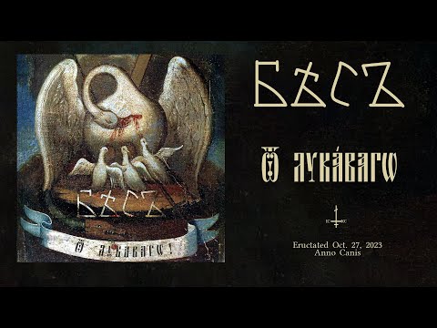 Видео: БѢСЪ – Ѿ Л​у​к​á​в​а​г​ѡ / BES – Ov the Devil (FULL ALBUM STREAM)