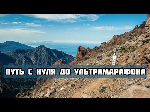 Видео: СЛОМЯ ГОЛОВУ #5 (бег с нуля до ультрамарафона) подкаст