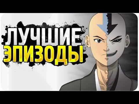 Видео: 10 Лучших серий в мультфильме Аватар:Легенда об Аанге / часть 2