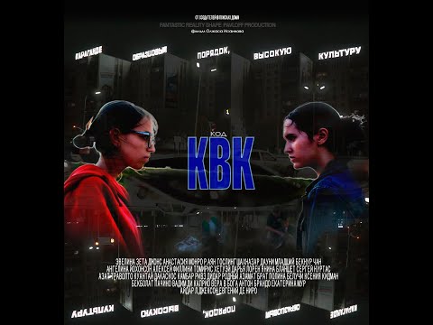 Видео: трейлер код КВК