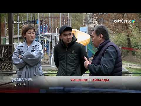 Видео: ҮЙ ІШІ КӨЛГЕ АЙНАЛДЫ