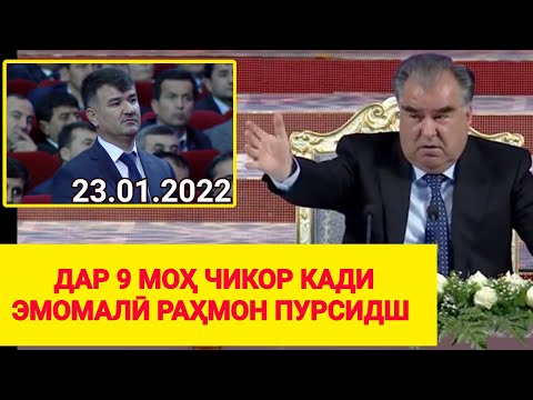 Видео: ЭМОМАЛӢ РАҲМОН ПУРСИДШ КИ/ Чан Моҳ Шид кор мекуни - Дар Байни Мардум (ҲАМА БИНАД)