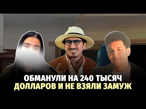 Видео: Беглец-«жених», обманутая «Невеста» и блогер Sanjik: дело передано в суд