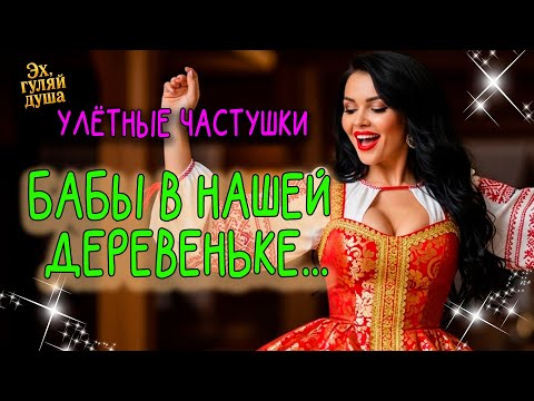 Видео: 🎵🍷💃 "БАБЫ В НАШЕЙ ДЕРЕВЕНЬКЕ..."| Эх, ГУЛЯЙ ДУША!
