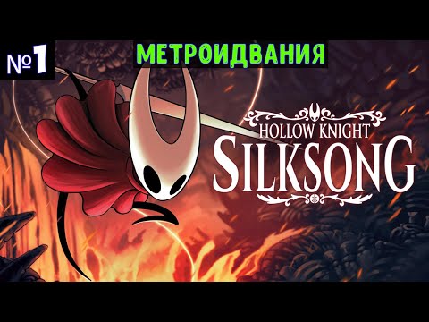 Видео: Hollow Knight: Silksong🔊 Прохождение #1