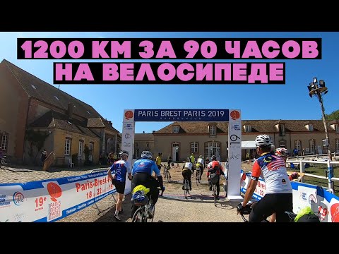 Видео: 1200 км за 90 часов на велосипеде. Бревет Париж Брест Париж