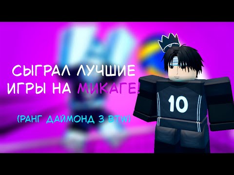 Видео: УНИЧТОЖИЛ РАНКЕД С МИКАГЕ! #volleyballlegend