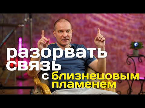 Видео: Разорвать связь с Близнецовым пламенем | Портал 11:11