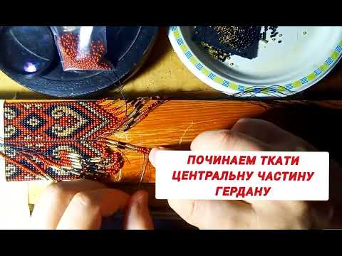 Видео: 89 Міні майстер-клас зі створення гердану "Два серця".В техніці станкового ткацтва.