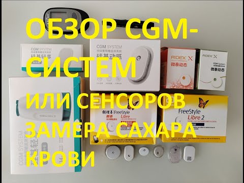 Видео: Обзор сенсоров для замера уровня сахара крови. Обзор CGM-систем.