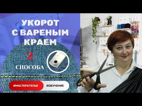 Видео: Как подшить джинсы сохраняя фабричный шов | 2 способа