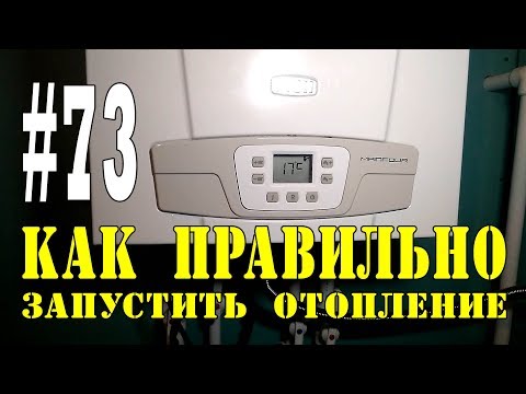 Видео: #73 Как правильно запустить отопление после лета