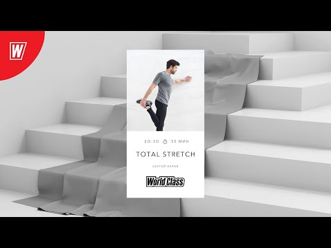 Видео: TOTAL STRETCH с Сергеем Каревым | 3 октября 2022 | Онлайн-тренировки World Class