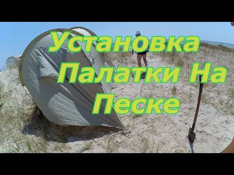 Видео: Как Надежно Установить Палатку На Песке