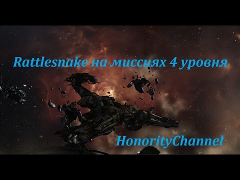 Видео: Eve Online - Rattlesnake на миссиях 4 уровня