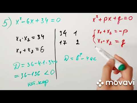 Видео: Теорема Виета.  Решение квадратных уравнений с помощью теоремы Виета.
