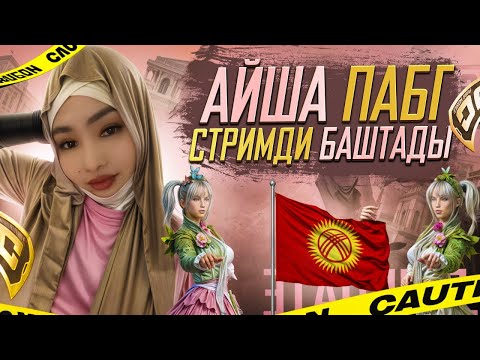 Видео: ТУНКУ СТРИМ БАШТАЛДЫ УЛЬТИМЕЙТ ЕХАЛИ  #pubg #pubgmobile#пабг#лоббипабгмобайл#aish
