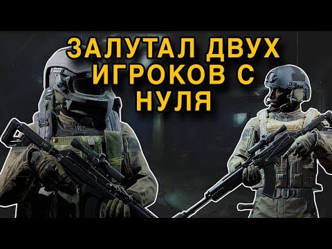 Видео: С НУЛЯ ДО ТЕПЛАКА в Арена Брейкаут #1 #arenabreakout
