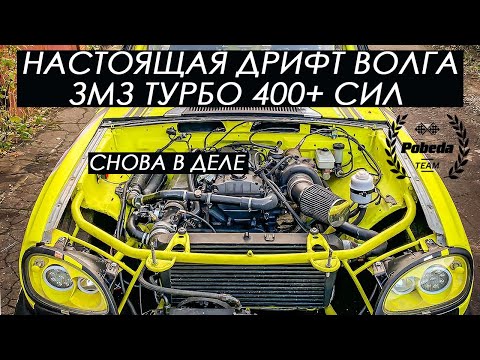 Видео: ВОЛГА ДЛЯ ДРИФТА ЖИВА! ЗМЗ ВАЛИТ 400+ СИЛ