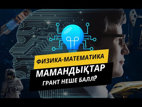 Видео: Физика-Математика, ГРАНТ саны,Шекті баллдар