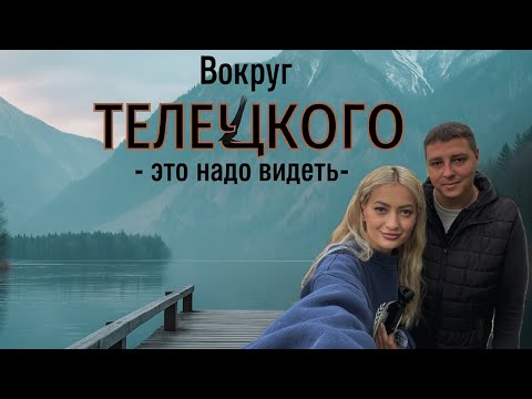 Видео: Вокруг Телецкого озера  - это надо видеть
