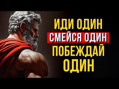 Видео: Брутальный Стоицизм. Иди один, смейся один, побеждай один | стоический воин