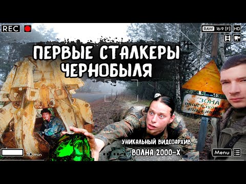 Видео: Какими были первые СТАЛКЕРЫ ЧЕРНОБЫЛЯ, нашла их архивные кадры походов в начале 2000-х годов